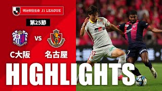 【公式】ハイライト：セレッソ大阪vs名古屋グランパス 明治安田生命Ｊ１リーグ 第25節 2023/8/26