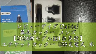 レビューザイダ(Zaida) 鼻毛カッター メンズ 【2024新モデル・1台多役】 エチケットカッター USB充電式 水洗い 耳毛カッター 眉毛シェーバー メンズ レディース フェイスシェーバー 鼻毛