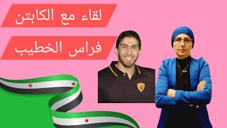 لقاء مع الكابتن فراس الخطيب بعد تحرير مدينة دمشق