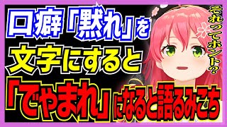 【ホロライブ/みこち】さくらみこの口癖「黙れ」を文字にすると「でゃまれ」になっていると語るみこち【切り抜き さくらみこ VTUBER おもしろ まとめ】