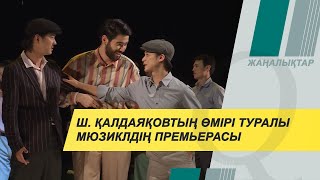 Ш. Қалдаяқовтың өмірі туралы мюзиклдің премьерасы. Qazaq TV жаңалықтары