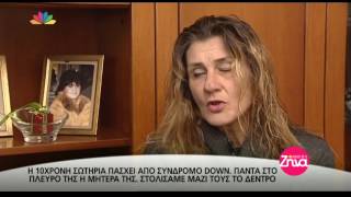 Entertv:Η 10χρονη Σωτηρία πάσχει από σύνδρομο DOWN - Πάντα στο πλευρό της η μητέρα