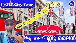 ഇതാണോ ലണ്ടൻ ബ്ലൂ ലൈൻ |  London City Tour  | Tour take a tour | exploring London city | Malayalam