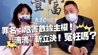 '21.07.06【豐富│東南西北龍鳳配】罪名：危害數據主權！「滴滴」斬立決！ 冤枉嗎？