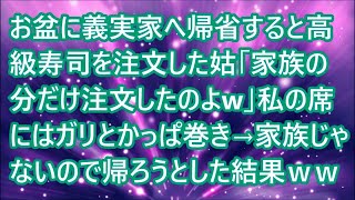 【スカッとする話】お盆に義実家へ帰省すると高級寿司を注文した姑「家族の分だけ注文したのよw」私の席にはガリとかっぱ巻き→家族じゃないので帰ろうとした結果ｗｗ