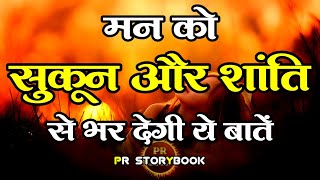 मन को सुकून और शांति से भर देंगी ये बातें | Best Motivational Speech | Hindi Quotes #motivation