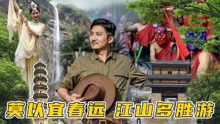 秘境中国特集—莫以宜春远  江山多胜游