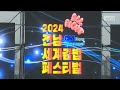 전남 세계 김밥 페스티벌·소금 박람회..21만 명 방문 목포mbc 뉴스데스크