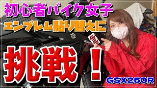 【プチカスタム】初心者バイク女子がスズキの赤エンブレム取り付けてみた！【GSX250R】