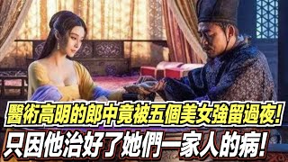 醫術高明的郎中竟然被五個美女強行留下過夜！只因他治好了她們一家人的病！ ｜道聽途說