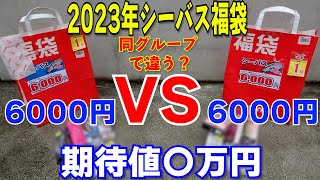 2023年釣り福袋開封・シーバス編！福袋は闇？同金額でどっちが得かまとめて開封したら系列の予算が見えた。