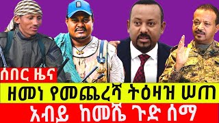 ዘመነ የ-መ-ጨ-ረ-ሻ ት-ዕ-ዛ-ዝ ሠጠ ||   አብይ  ከመሼ ጉ-ድ ሰ-ማ ||