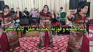 حفل ݣالة مع الفنان ولد الصوبة و فوزية العبدية سهرة حية بقاعة النخيل اسفي العيطة والشيخات جديد2025💥😱