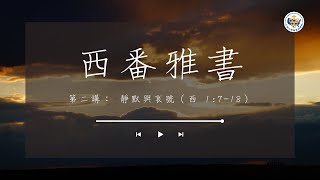 【西番雅書】第二講： 靜默與哀號（西 1:7-18）