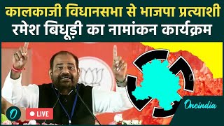 LIVE: Kalkaji विधानसभा से भाजपा प्रत्याशी Ramesh Bidhuri Nomination कार्यक्रम | BJP | Delhi Election