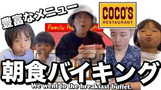 【朝食バイキング】子連れココス行きやすいし充実！We took our kids to the breakfast buffet.