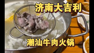 济南大吉利潮汕牛肉火锅我又来辽～三花趾牛肉丸好好吃！