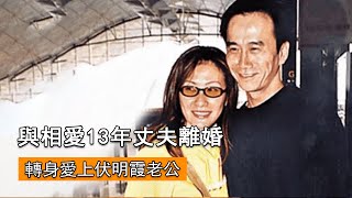 陳慧珊：與相愛13年丈夫離婚，轉身愛上伏明霞老公，如今怎樣了？