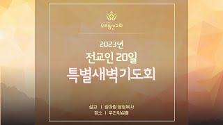 [우리동산교회] 5일차 특별새벽기도회 2023.01.07 (토)