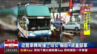 遊覽車轉彎撞上母女輾斷4歲童腳掌