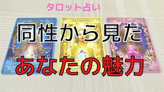 【タロット占い】同性から見たあなたの魅力は？自分の魅力は自分ではわからないものです。同性の人はあなたのどこに惹かれているのでしょうか。その魅力をいかして、同性からも良い印象で見られたいですね。