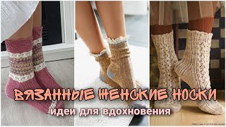 Женские носки с аранами и ажуром - идеи для вдохновения.