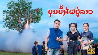 บรรยากาศงานบุญบั้งไฟแสน บ้านละหาน้ำ สปปลาว // ບຸນບັ້ງໄຟບ້ານລະຫານ້ຳ