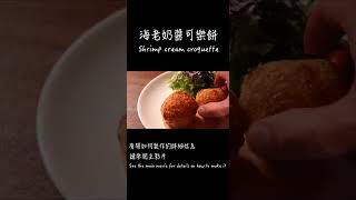 海老奶醬可樂餅做法 / How to make Shrimp cream croquette /  エビクリームコロッケの作り方 　〜簡單日式料理食譜〜　#Shorts