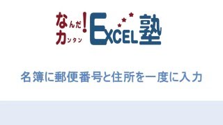 エクセルで郵便番号と住所を自動で変換【なんだ！カンタン！Excel塾】NO.009