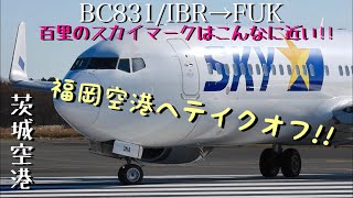 早朝の茨城空港/百里から福岡へ向けてテイクオフ!!今朝のウイングレットはダイヤでした♪スカイ★B737がこれだけ至近距離で間近で観られるのも百里の魅力!!SKYMARK AIRLINES