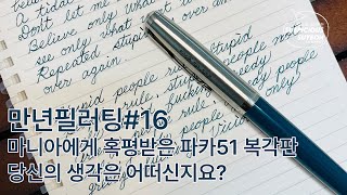 만년필러팅 #16 파카51 코어 틸블루 / 마니아들에게 외면받은 복각판이지만 나는 잘 쓰게 되는 이슈 #만년필 #만년필리뷰 #만년필필사 #파카51