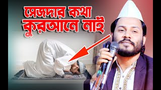 সেজদার কথা কুরআনে নাই ।। সৈয়দ গোলাম মঈনুদ্দিন হিয়াজোড়া দরবার শরিফ-নাঙ্গলকোট ‍কুমিল্লা ।।