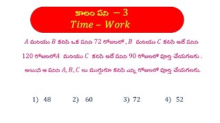 కాలం పని Time - Work -3  ముగ్గురు వ్యక్తులు   Competitive Maths problem @NaikiRajuAcademy