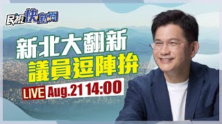 【LIVE】0821 林佳龍淡水「新北大翻新 議員逗陣拚」｜民視快新聞｜