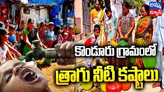 కొండూరు గ్రామంలో త్రాగు నీటి కష్టాలు | Drinking water problems in Kondur village | Amma news