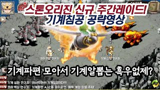 [레이드] 스톤오리진 기계침공 레이드 공략영상(메가카키)