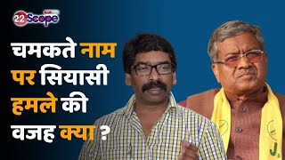 Dumri के साथ 5 उपचुनाव जीतने वाले Hemant Soren पर हमलावर क्यों हैं  Babulal Marandi ?