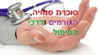 מהי סוכרת סמויה, הגורמים ודרכי הטיפול בסוכרתי, סוכרת סמויה תזונה, סוכרת סמויה דיאטה, סוכרת תסמינים