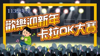 【113學年度】歡樂迎新年卡拉OK大賽