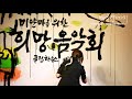 캘리그라피 퍼포먼스 미얀마를 위한 희망음악회 모은영 작가. 산지뮤직홀