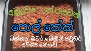 ගෙදර තියෙන දේවල් 03න් පොල් කේක්/pol cake