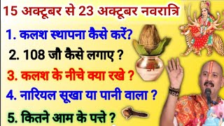 नवरात्रि 2023 | कलश स्थापना कैसे करें | kalash sthapana kaise kare | navratri kalash sthapana muhurt