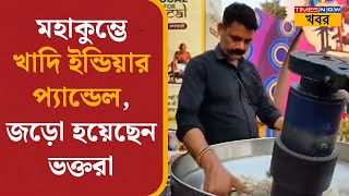 Maha Kumbh-এর প্রাণকেন্দ্রে Khadi-র ও ভারতের হস্তশিল্প ও টেকসই জীবিকার জাতীয় প্রদর্শনী | KVIC News