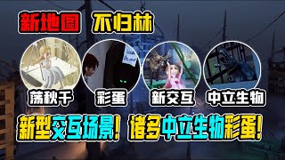 第五人格：新地图不归林！新型交互场景！诸多中立生物彩蛋！【小砸墨】Identity V