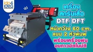 เครื่องสกรีนเสื้อ DTF/DFT l หน้ากว้าง 60 CM. แบบ  2 หัวพิมพ์ พร้อมเครื่องพ่นอบกาวอัตโนมัติ