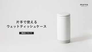 【marna】片手で使える「ウェットティッシュケース」