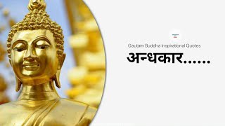 Gautama Buddha Status || गौतम बुद्ध के अनमोल विचार || Gautama Buddha Thought in Hindi || (Parts-09)