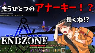 【ENDZONE】【2B2E】もう一つのアナーキー⁉エンドゾーンで最も長い橋の先まで行ってみた結果…