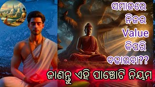 ସମାଜରେ ନିଜର ମୂଲ୍ୟ କିପରି ବଢାଇବା || ଜାଣନ୍ତୁ ଏହି ପାଞ୍ଚୋଟି ନିୟମ ||@Ruchismita7082