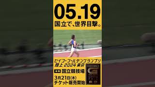 【#セイコーGGP】PLAYBack2023 男子3000m障害物 #三浦龍司 (順天堂大学)